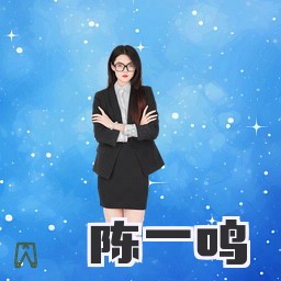 陈一鸣