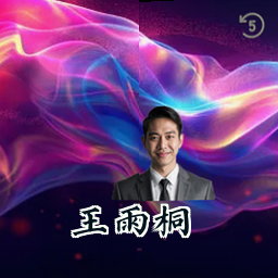 王雨桐
